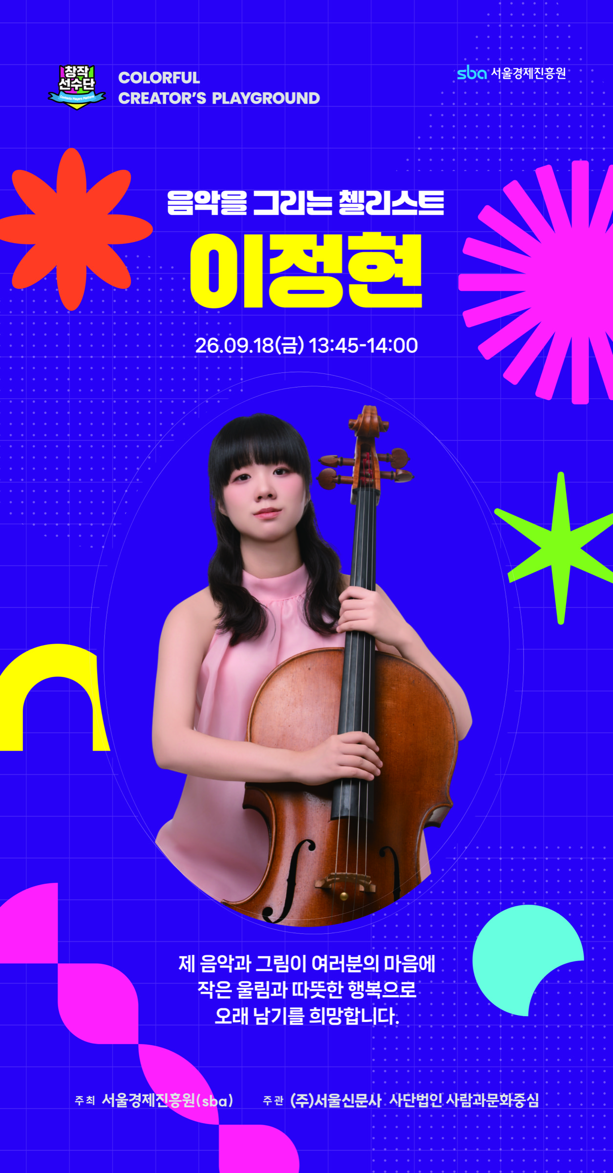음악을 그리는 첼리스트 이정현 공연 안내