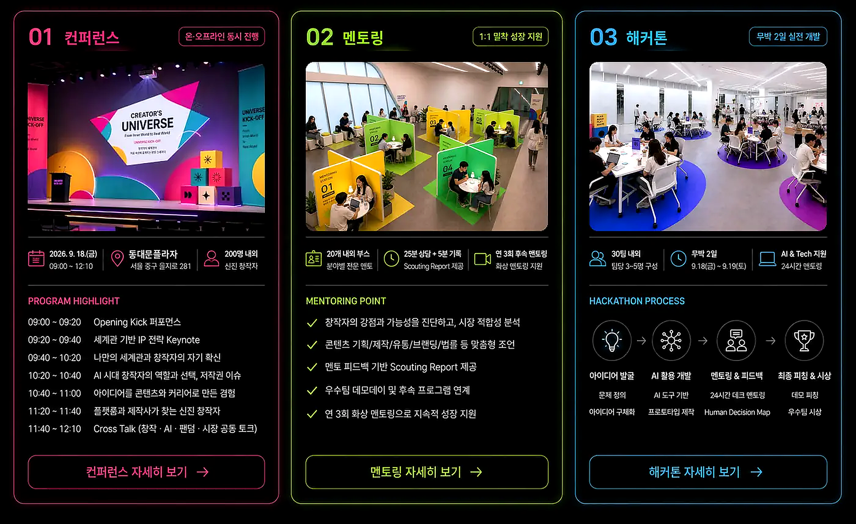 컨퍼런스, 멘토링, 해커톤 핵심 프로그램 안내 화면